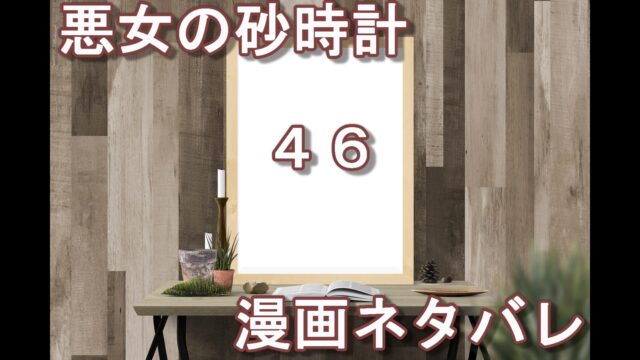 漫画 悪女は砂時計をひっくり返す ４６話 ネタバレ ピッコlog