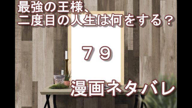 最強の王様 二度目の人生は何をする ピッコlog