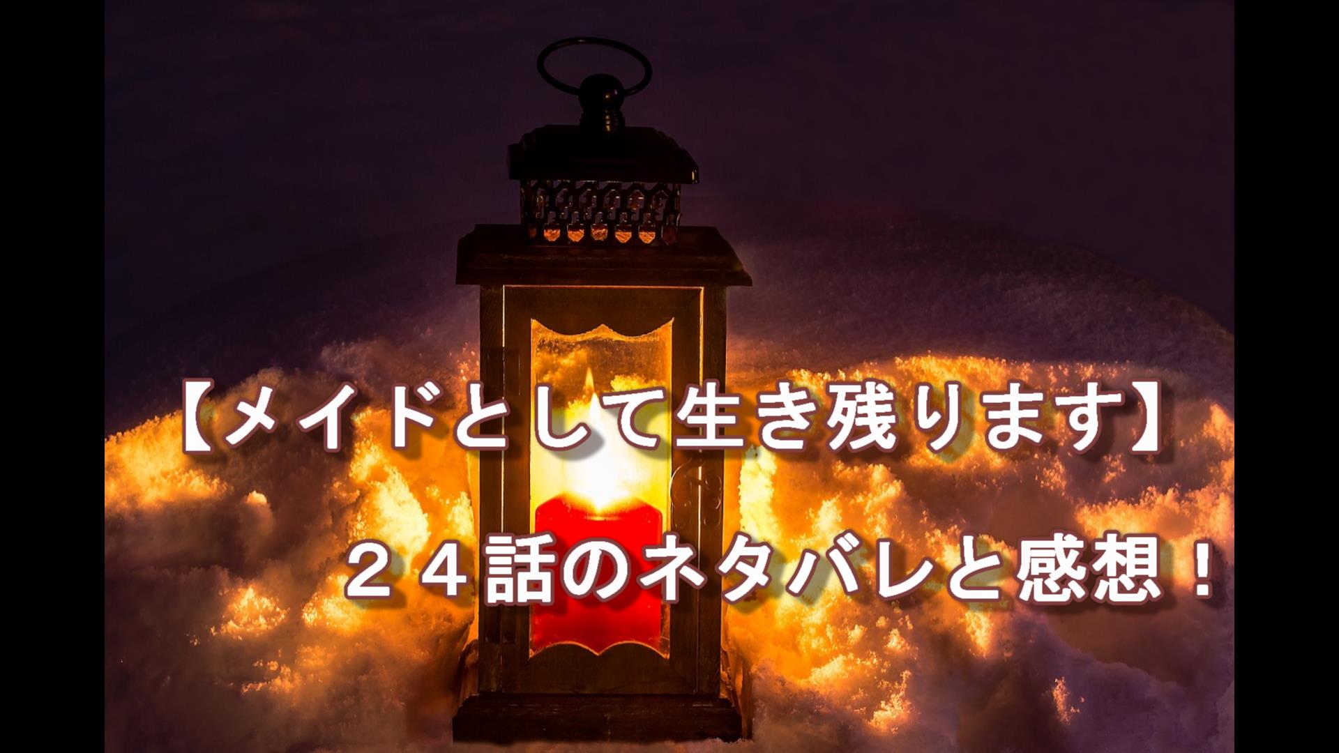 メイドとして生き残ります【25話】ネタバレ｜ピッコlog