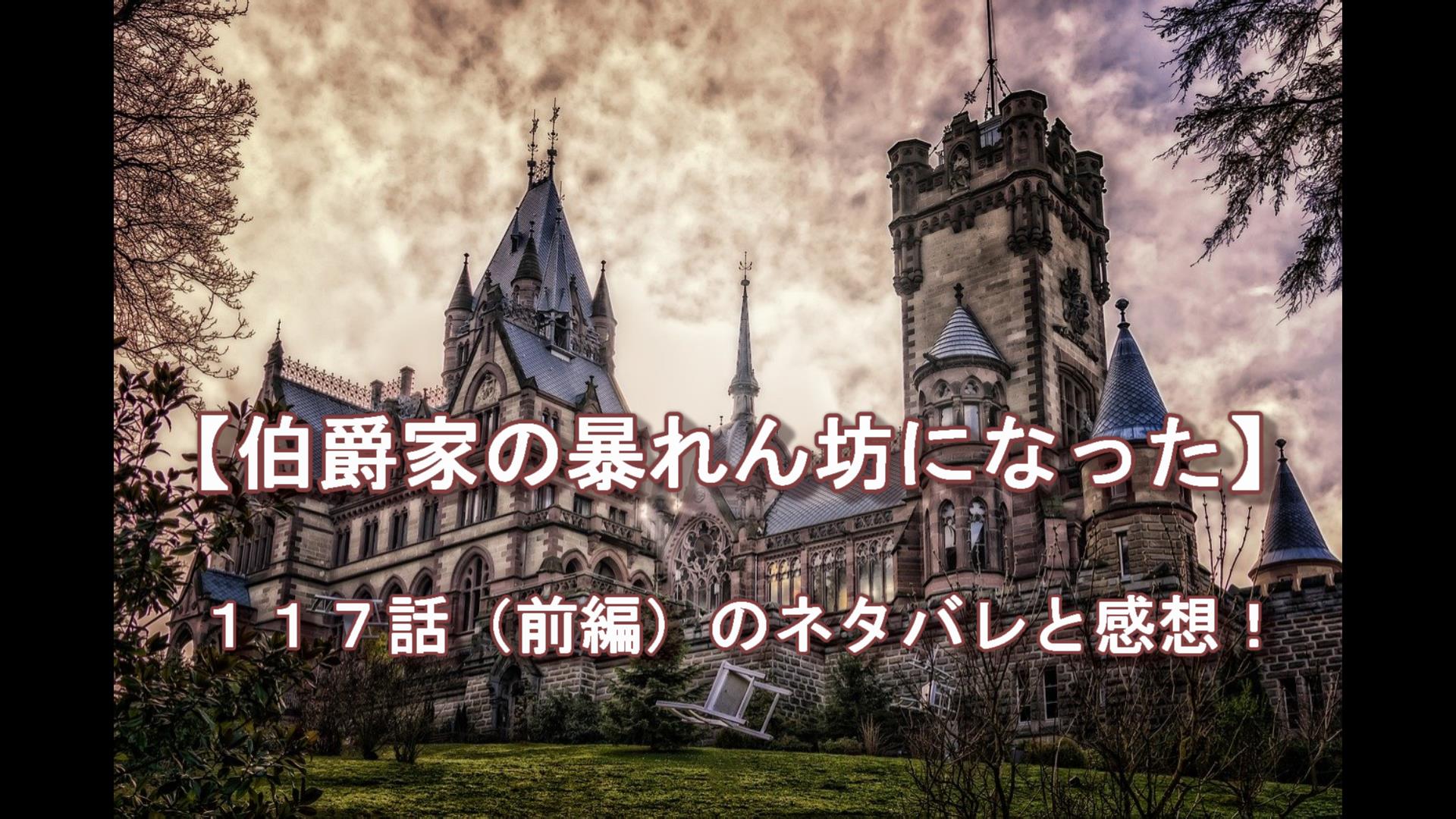 伯爵家の暴れん坊になった １１７話 前編 ネタバレ ピッコlog